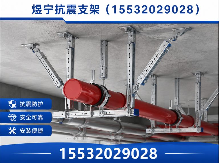 达州抗震支架定制展示图